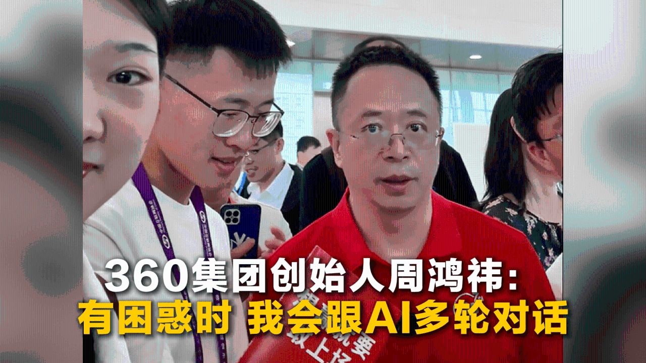 Founder of 360 Group Zhou Hongyi at China Internet Conference: When confused, I talk to AI in multi-round dialogues
