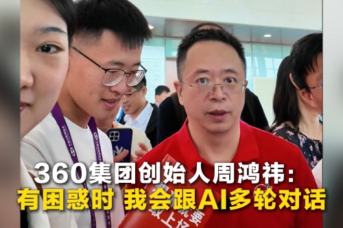 Founder of 360 Group Zhou Hongyi at China Internet Conference: When confused, I talk to AI in multi-round dialogues